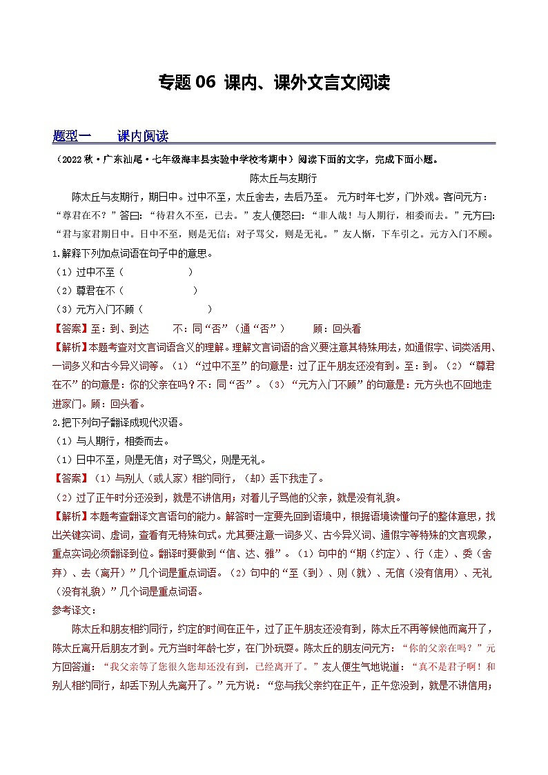 【期中真题】(广东专用)2023-2024学年七年级上册语文 期中真题分类专题汇编 专题06 课内、课外文言文阅读(解析版)第1页