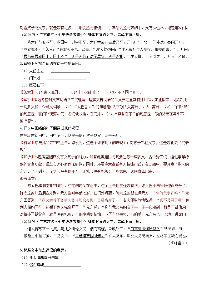 【期中真题】(广东专用)2023-2024学年七年级上册语文 期中真题分类专题汇编 专题06 课内、课外文言文阅读(解析版)第2页