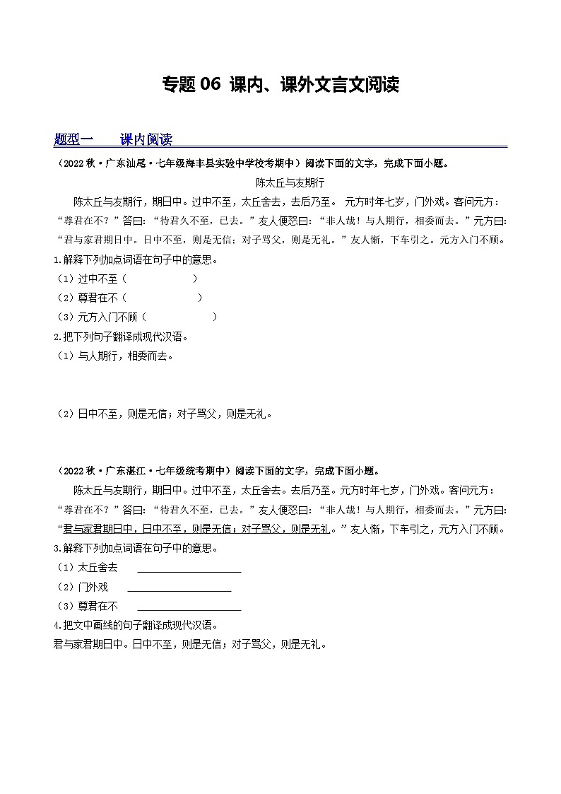 【期中真题】(广东专用)2023-2024学年七年级上册语文 期中真题分类专题汇编 专题06 课内、课外文言文阅读(原卷版)第1页