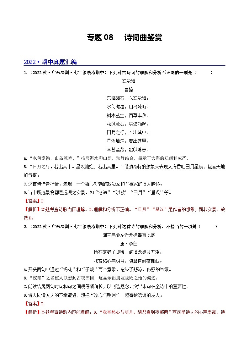 【期中真题】(广东专用)2023-2024学年七年级上册语文 期中真题分类专题汇编 专题08 诗词曲阅读(原卷版)第1页