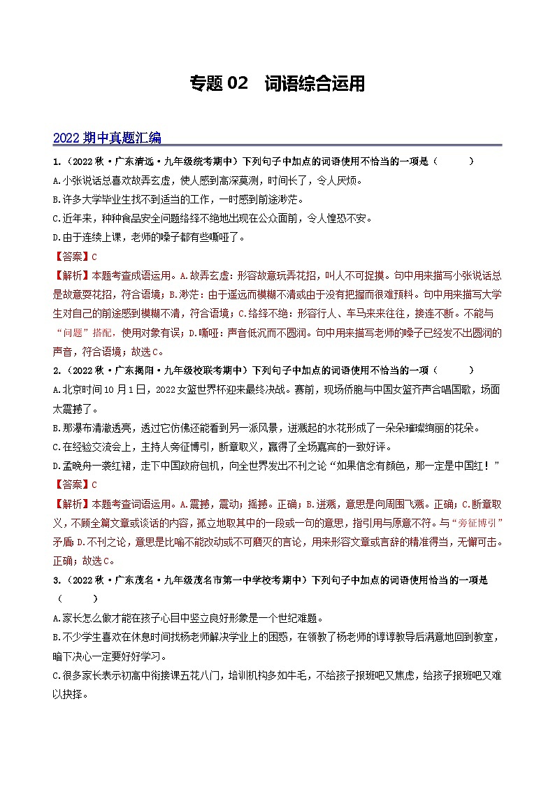 【期中真题】(广东专用)2023-2024学年九年级语文上册期中真题分类专题汇编专题02 词语综合运用-试卷.zip01