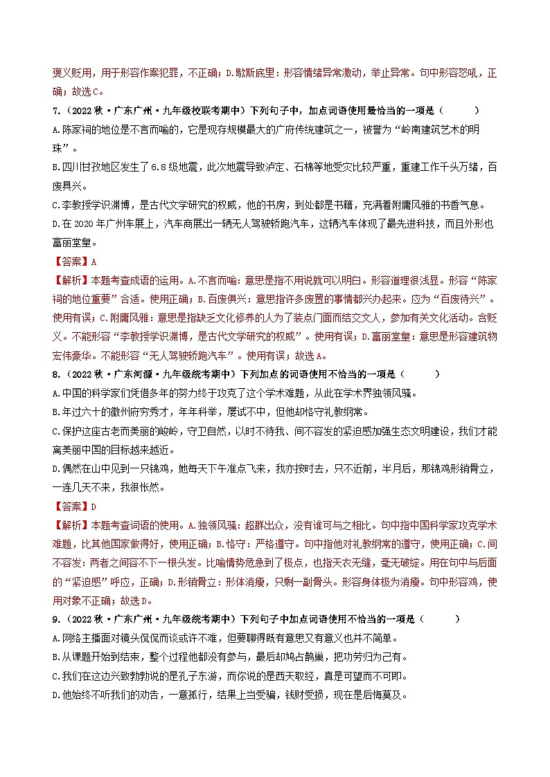 【期中真题】(广东专用)2023-2024学年九年级语文上册期中真题分类专题汇编专题02 词语综合运用-试卷.zip03