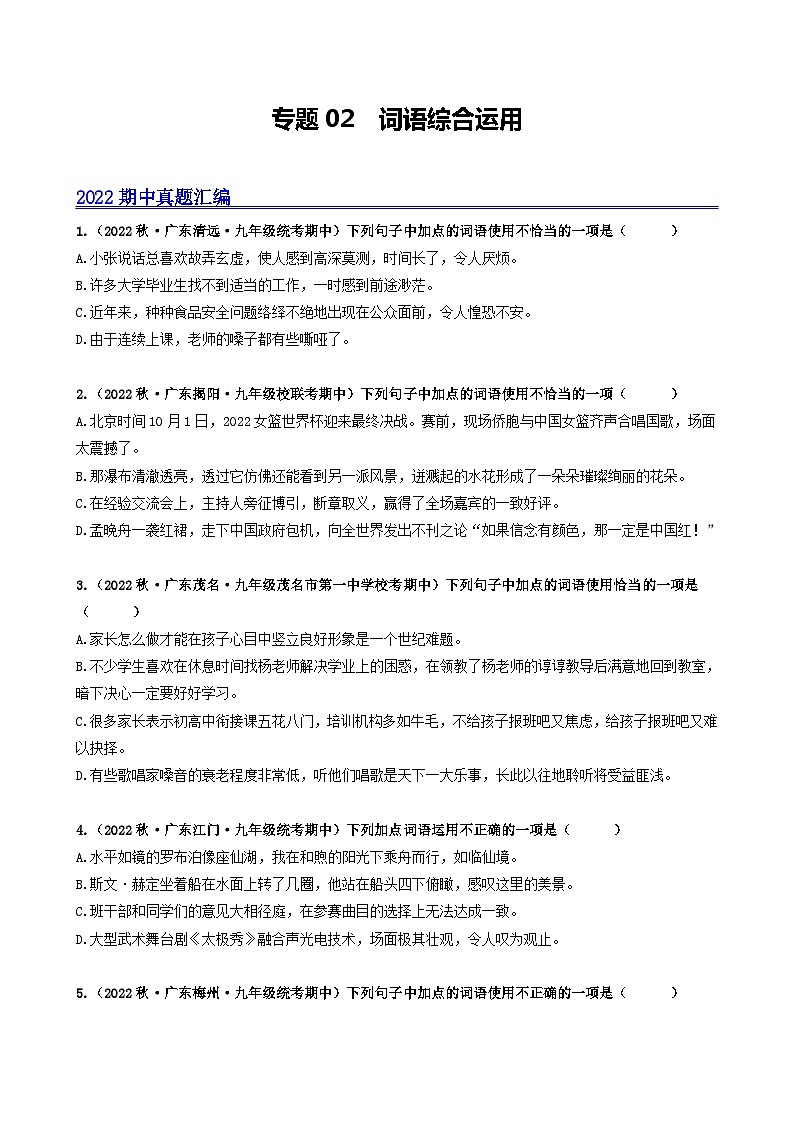 【期中真题】(广东专用)2023-2024学年九年级语文上册期中真题分类专题汇编专题02 词语综合运用-试卷.zip01