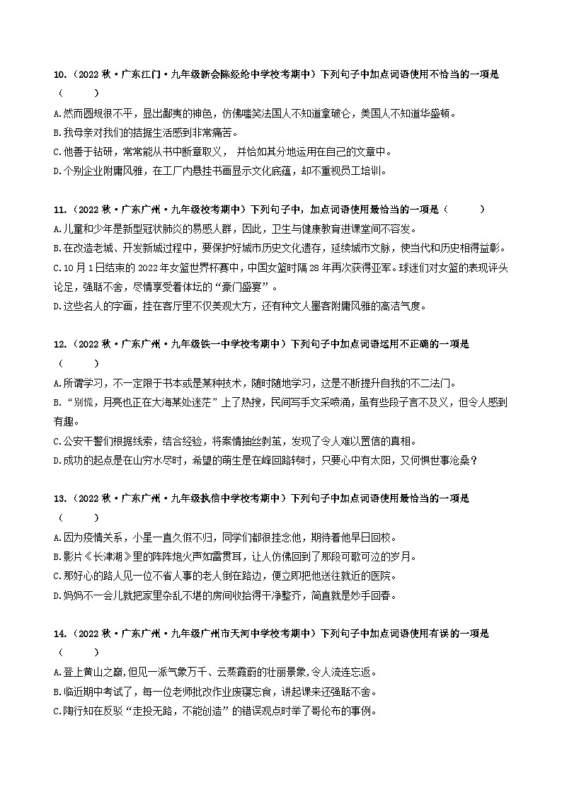 【期中真题】(广东专用)2023-2024学年九年级语文上册期中真题分类专题汇编专题02 词语综合运用-试卷.zip03