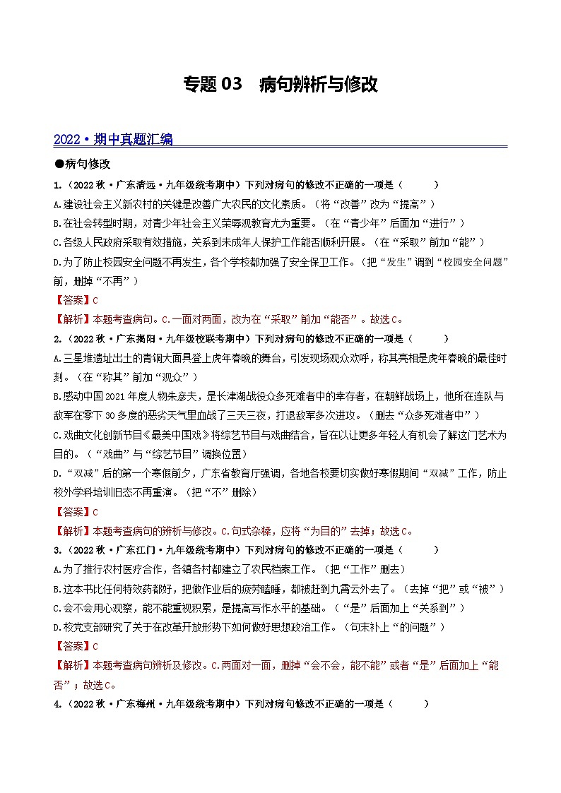 【期中真题】(广东专用)2023-2024学年九年级语文上册期中真题分类专题汇编专题03 病句辨析与修改-试卷.zip01