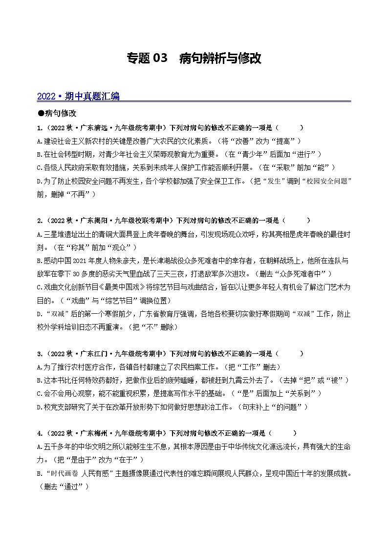 【期中真题】(广东专用)2023-2024学年九年级语文上册期中真题分类专题汇编专题03 病句辨析与修改-试卷.zip01