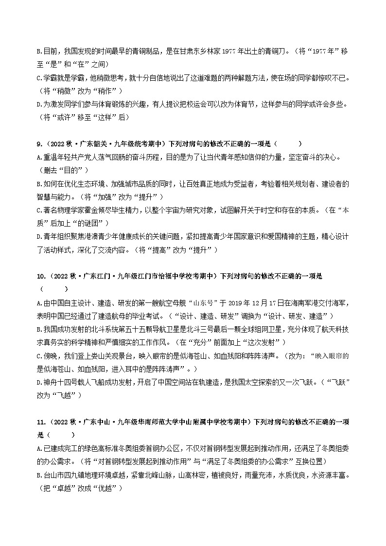 【期中真题】(广东专用)2023-2024学年九年级语文上册期中真题分类专题汇编专题03 病句辨析与修改-试卷.zip03
