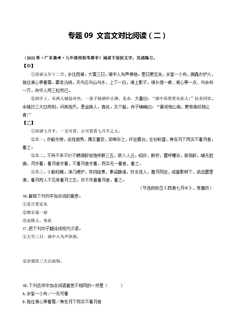 【期中真题】(广东专用)2023-2024学年九年级语文上册期中真题分类专题汇编专题09 文言文对比阅读(二)-试卷.zip01