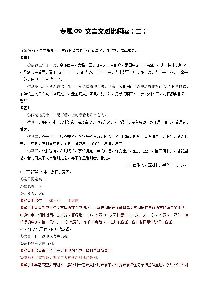 【期中真题】(广东专用)2023-2024学年九年级语文上册期中真题分类专题汇编专题09 文言文对比阅读(二)-试卷.zip01