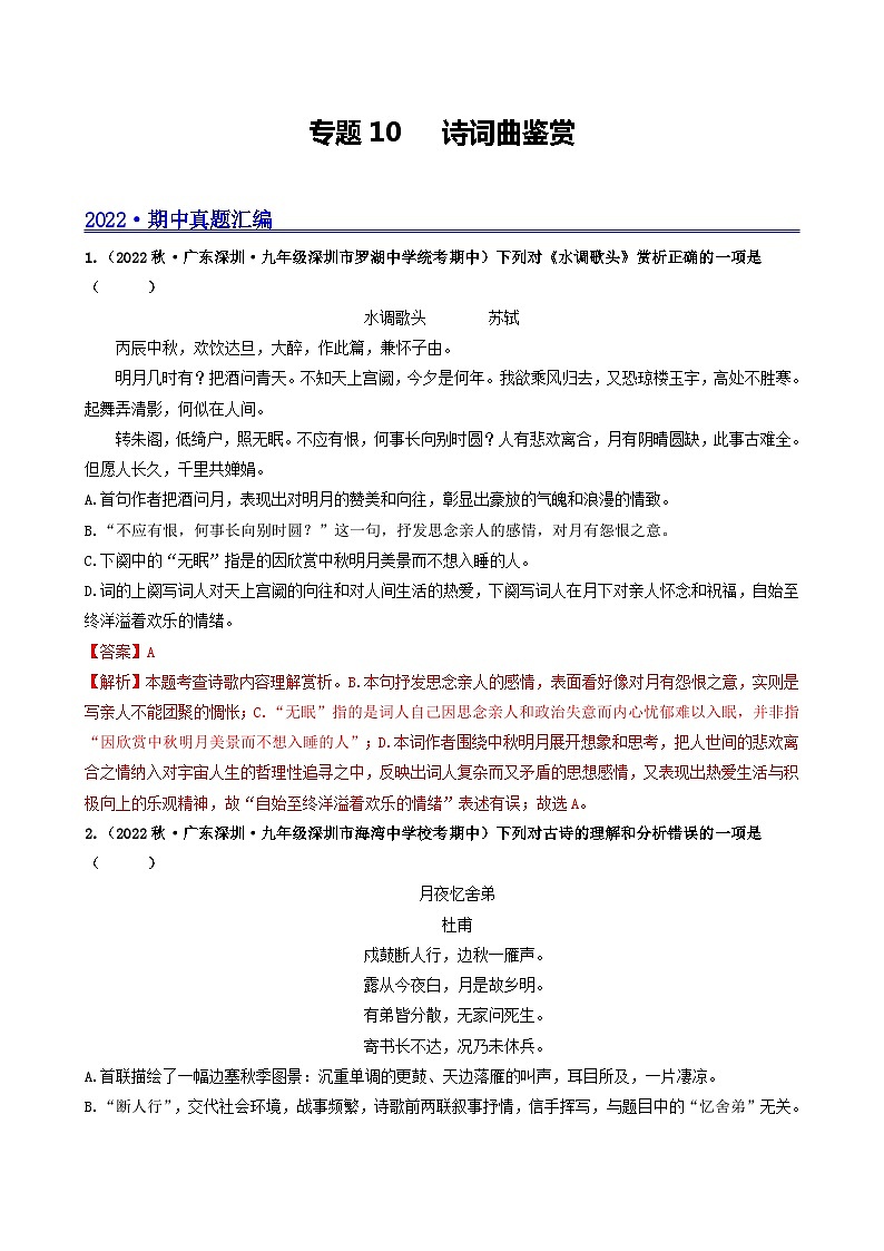 【期中真题】(广东专用)2023-2024学年九年级语文上册期中真题分类专题汇编专题10 诗词曲阅读-试卷.zip01