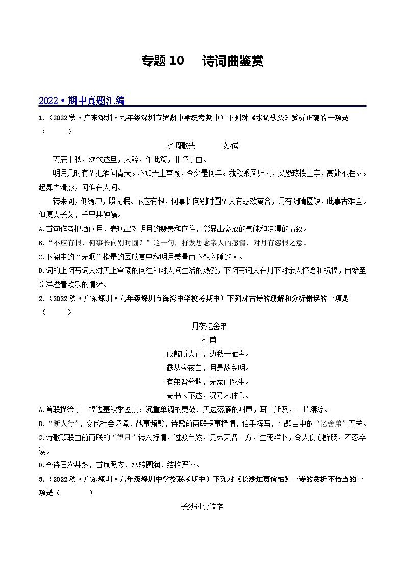 【期中真题】(广东专用)2023-2024学年九年级语文上册期中真题分类专题汇编专题10 诗词曲阅读-试卷.zip01