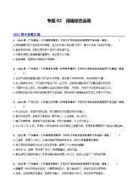 【期中真题】（广东专用）2023-2024学年八年级上册语文 期中真题分类专题汇编 专题02 词语综合运用-试卷.zip