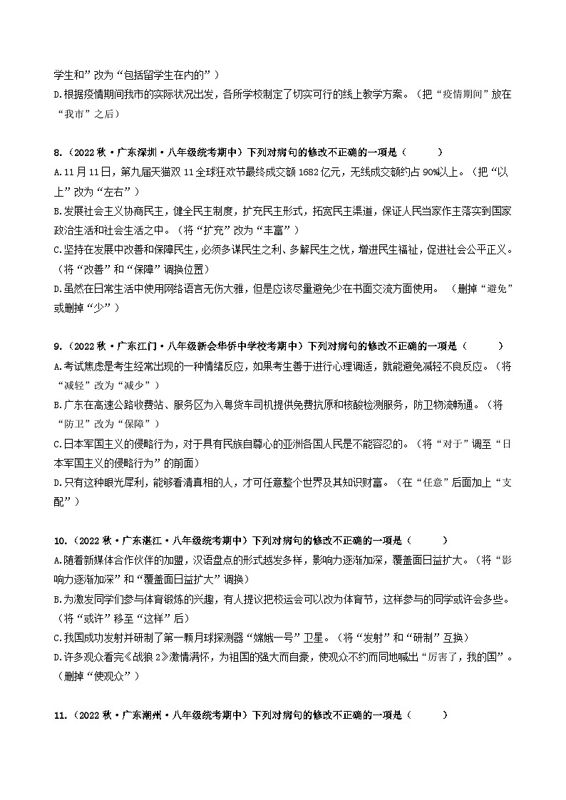 【期中真题】(广东专用)2023-2024学年八年级上册语文 期中真题分类专题汇编 专题03 病句辨析与修改-试卷.zip03