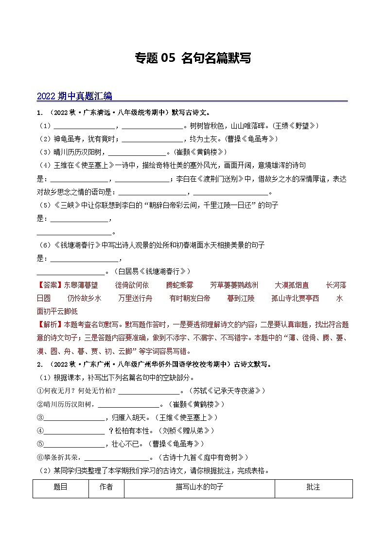 【期中真题】(广东专用)2023-2024学年八年级上册语文 期中真题分类专题汇编 专题05 名句名篇默写(解析版)第1页