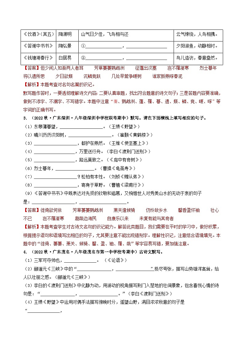 【期中真题】(广东专用)2023-2024学年八年级上册语文 期中真题分类专题汇编 专题05 名句名篇默写(解析版)第2页