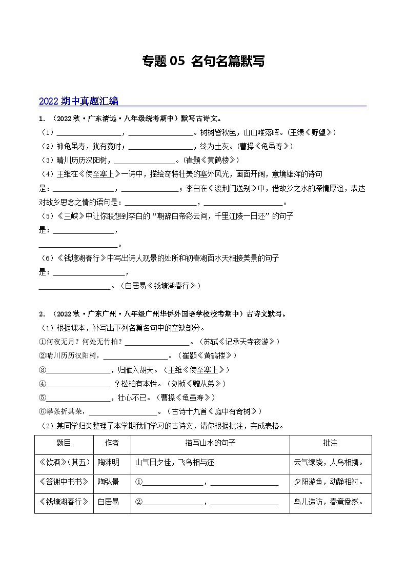 【期中真题】(广东专用)2023-2024学年八年级上册语文 期中真题分类专题汇编 专题05 名句名篇默写(原卷版)第1页
