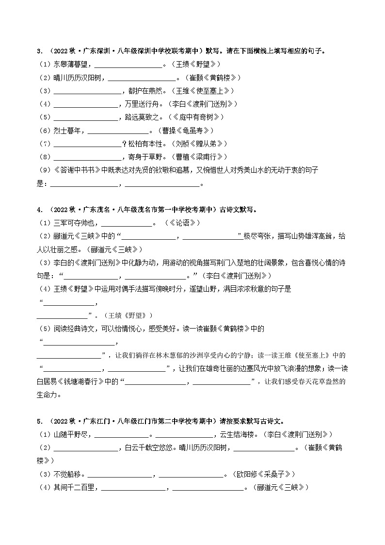 【期中真题】(广东专用)2023-2024学年八年级上册语文 期中真题分类专题汇编 专题05 名句名篇默写(原卷版)第2页