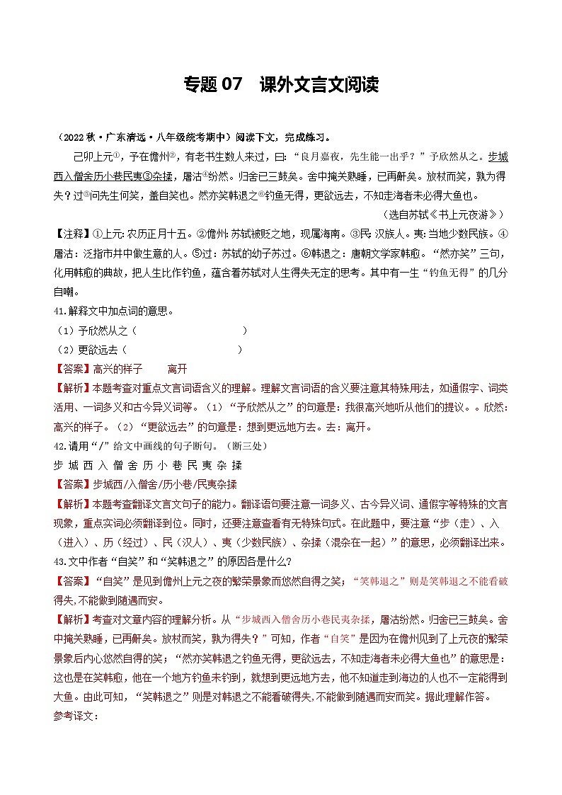 【期中真题】(广东专用)2023-2024学年八年级上册语文 期中真题分类专题汇编 专题07 课外文言文阅读-试卷.zip01