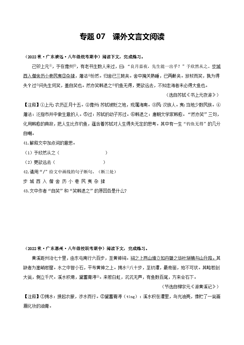 【期中真题】(广东专用)2023-2024学年八年级上册语文 期中真题分类专题汇编 专题07 课外文言文阅读-试卷.zip01