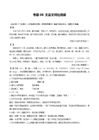 【期中真題】（廣東專用）2023-2024學(xué)年八年級上冊語文 期中真題分類專題匯編 專題08 文言文對比閱讀-試卷.zip