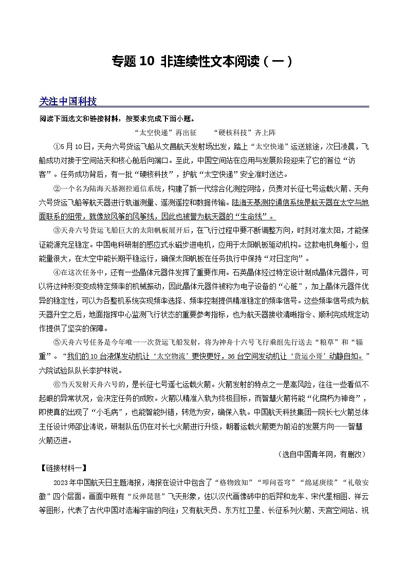 【期中真题】(广东专用)2023-2024学年八年级上册语文 期中真题分类专题汇编 专题10 非连续性文本阅读(一)(原卷版)第1页