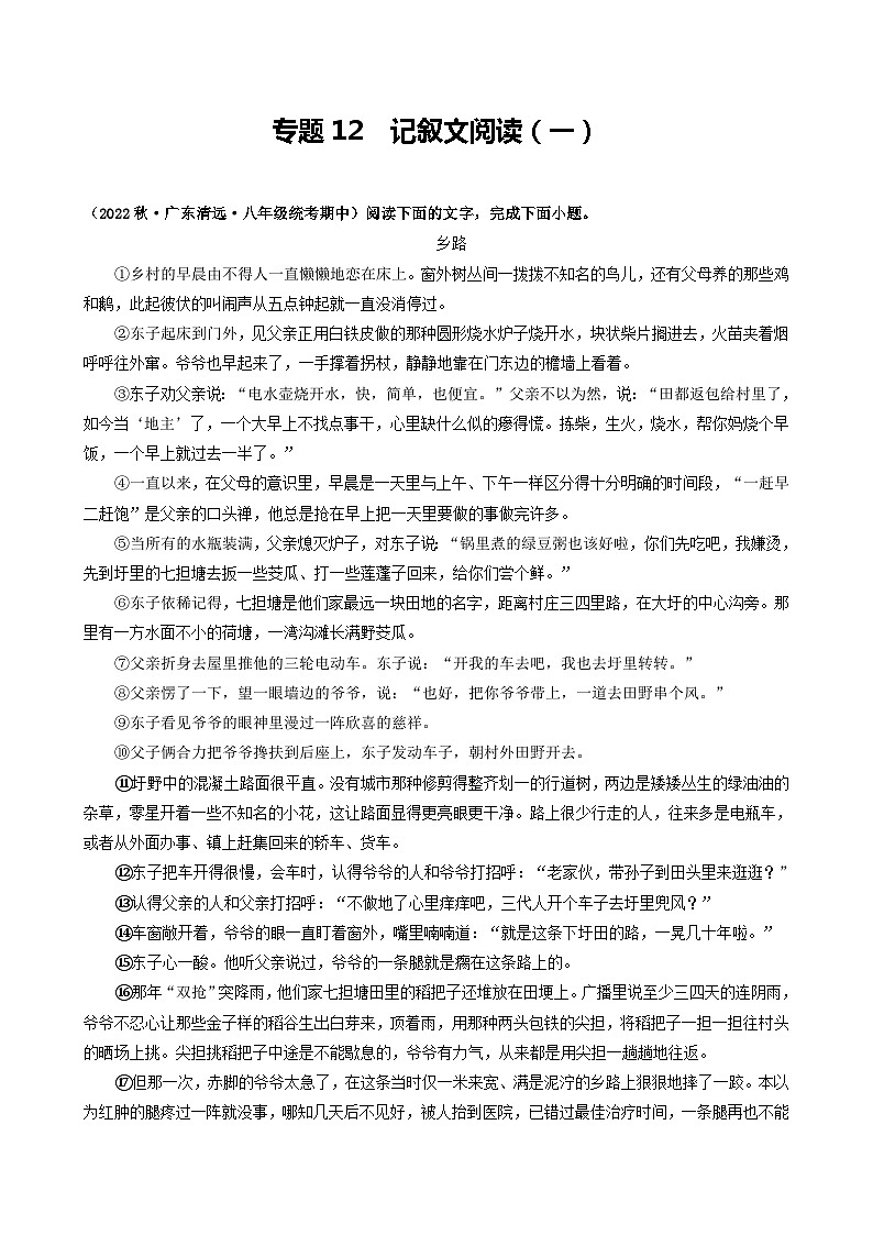 【期中真题】(广东专用)2023-2024学年八年级上册语文 期中真题分类专题汇编 专题12 记叙文阅读(一)(原卷版)第1页