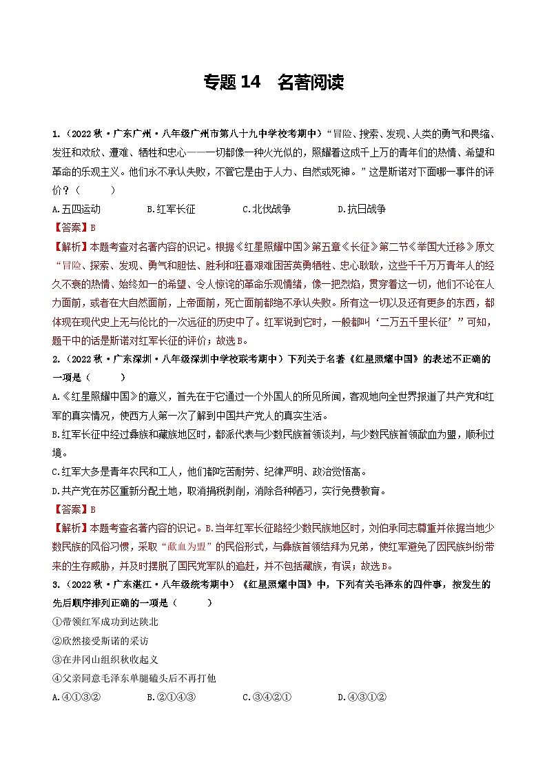 【期中真题】(广东专用)2023-2024学年八年级上册语文 期中真题分类专题汇编 专题14 名著阅读-试卷.zip01
