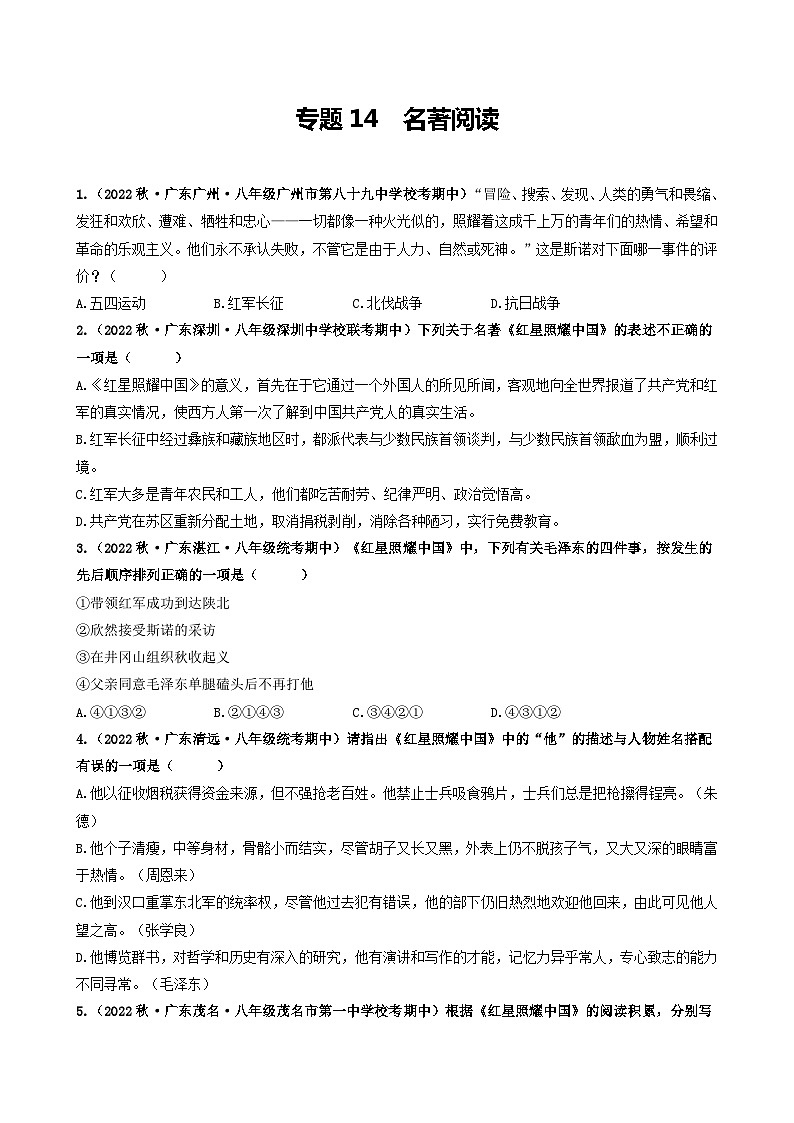 【期中真题】(广东专用)2023-2024学年八年级上册语文 期中真题分类专题汇编 专题14 名著阅读-试卷.zip01