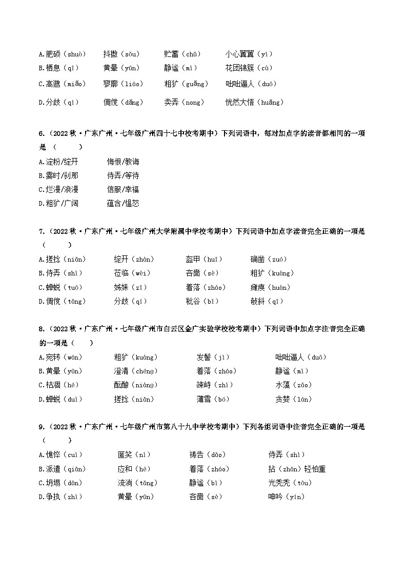 【期中真题】(广州专用)2023-2024学年七年级上册语文 期中真题分类专题汇编专题01 基础知识运用-试卷.zip02