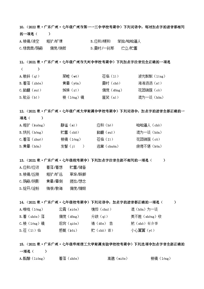 【期中真题】(广州专用)2023-2024学年七年级上册语文 期中真题分类专题汇编专题01 基础知识运用-试卷.zip03