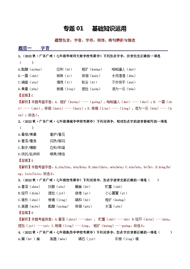 【期中真题】(广州专用)2023-2024学年七年级上册语文 期中真题分类专题汇编专题01 基础知识运用-试卷.zip01