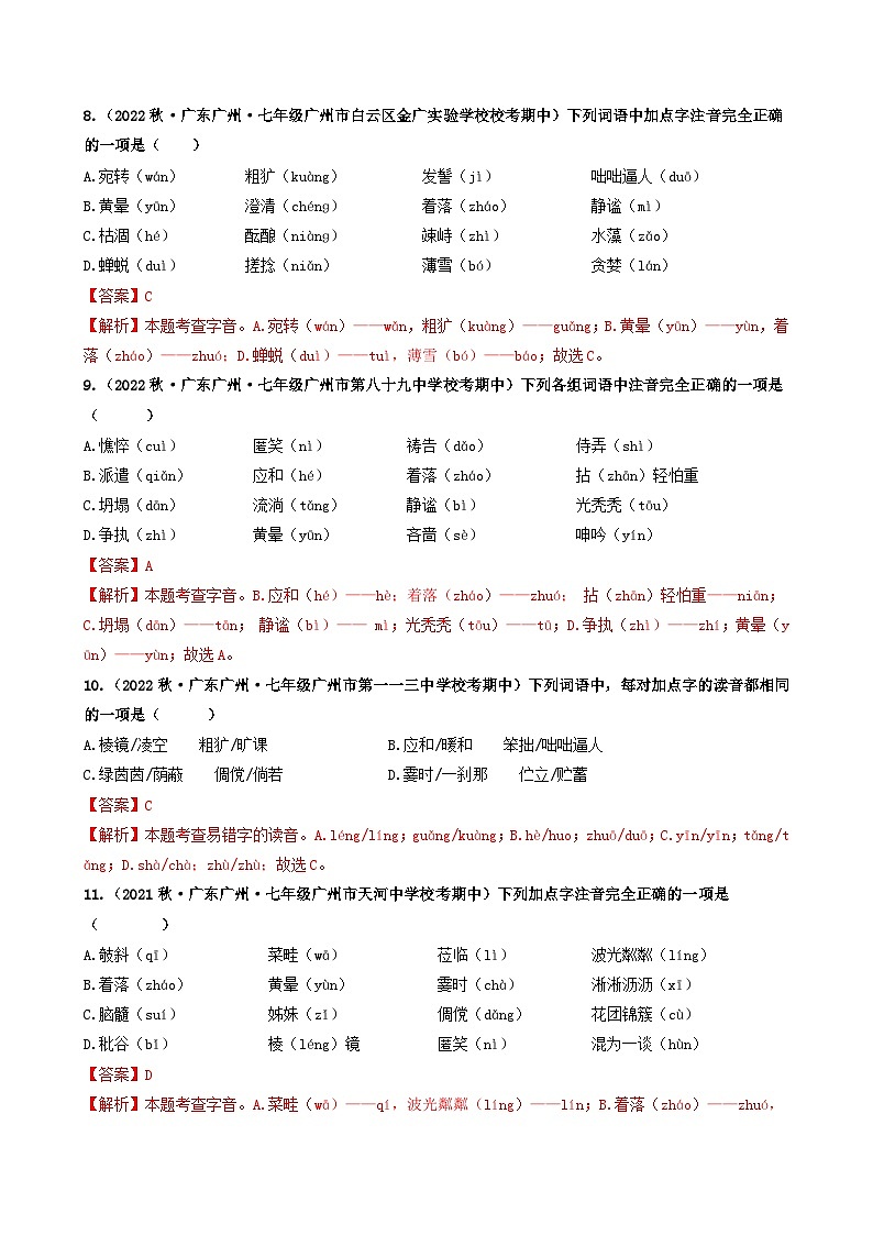 【期中真题】(广州专用)2023-2024学年七年级上册语文 期中真题分类专题汇编专题01 基础知识运用-试卷.zip03