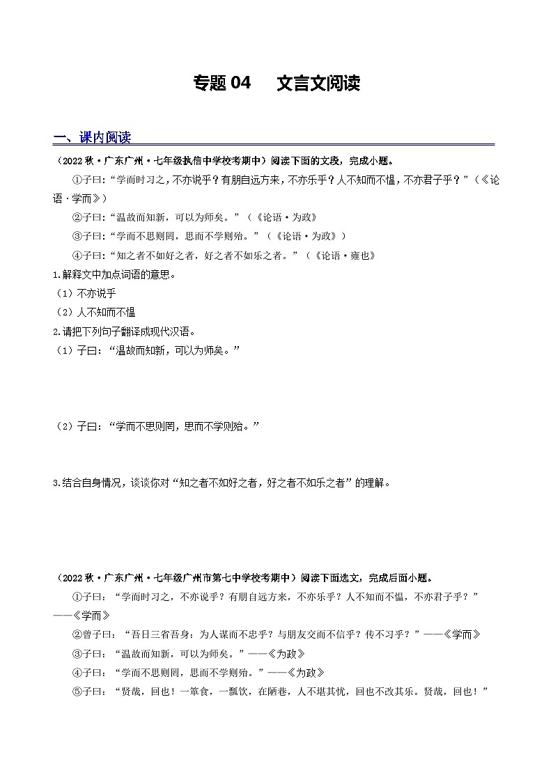 【期中真题】(广州专用)2023-2024学年七年级上册语文 期中真题分类专题汇编专题04 文言文阅读(原卷版)第1页