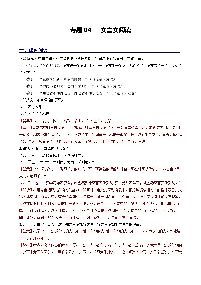 【期中真题】(广州专用)2023-2024学年七年级上册语文 期中真题分类专题汇编专题04 文言文阅读(解析版)第1页