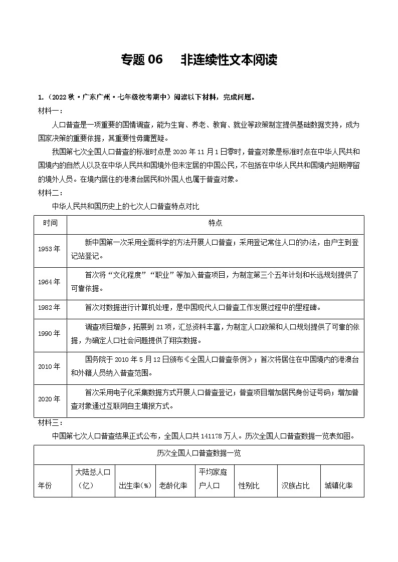 【期中真题】(广州专用)2023-2024学年七年级上册语文 期中真题分类专题汇编专题06 非连续性文本阅读(解析版)第1页