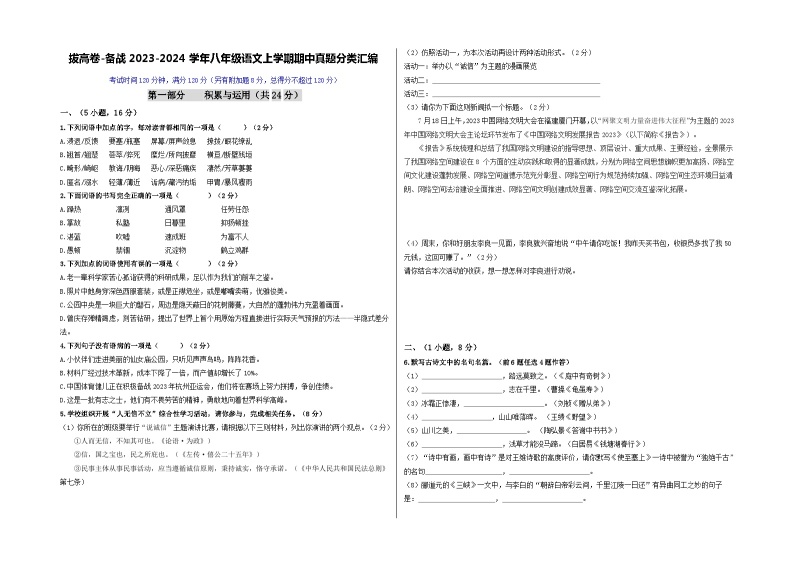 【期中真题】（广州专用）2023-2024学年八年级语文上册 期中测试卷-拔高卷.zip01