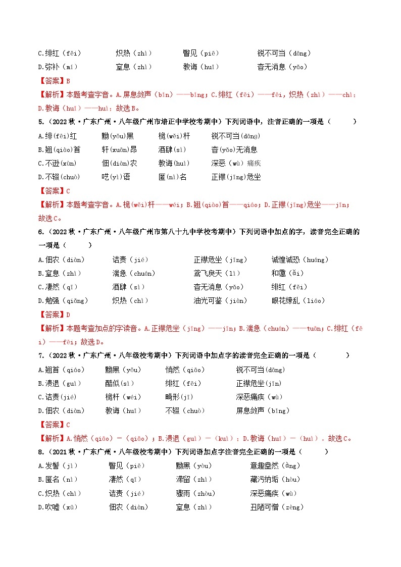 【期中真题】（广州专用）2023-2024学年八年级语文上册 期中真题分类专题汇编-专题01   基础知识运用-试卷.zip02