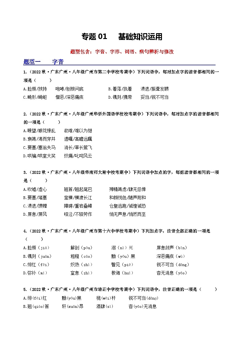 【期中真题】（广州专用）2023-2024学年八年级语文上册 期中真题分类专题汇编-专题01   基础知识运用-试卷.zip01