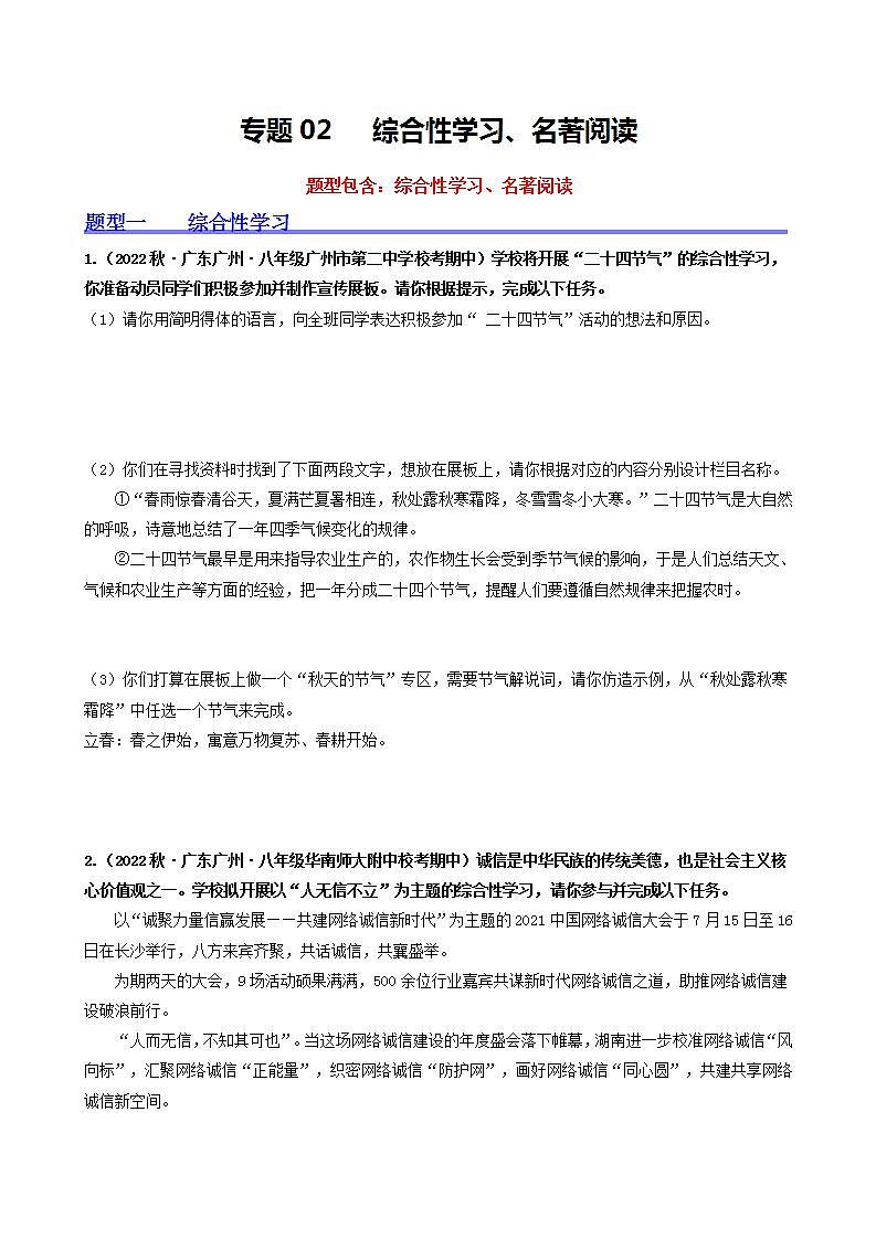 【期中真题】(广州专用)2023-2024学年八年级语文上册 期中真题分类专题汇编-专题02 综合性学习、名著阅读-试卷.zip01