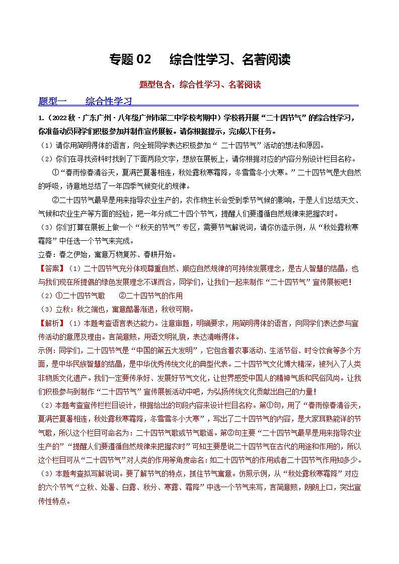 【期中真题】(广州专用)2023-2024学年八年级语文上册 期中真题分类专题汇编-专题02 综合性学习、名著阅读-试卷.zip01