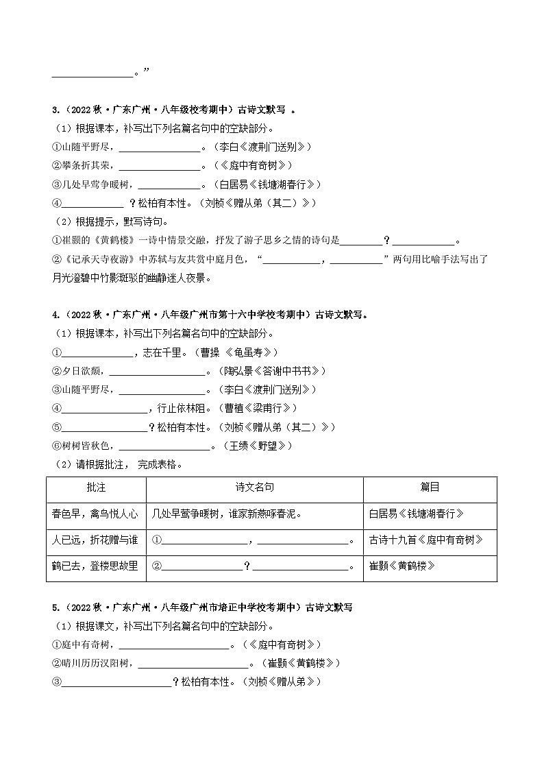 【期中真题】(广州专用)2023-2024学年八年级语文上册 期中真题分类专题汇编-专题03 名句名篇默写、诗歌阅读-试卷.zip02