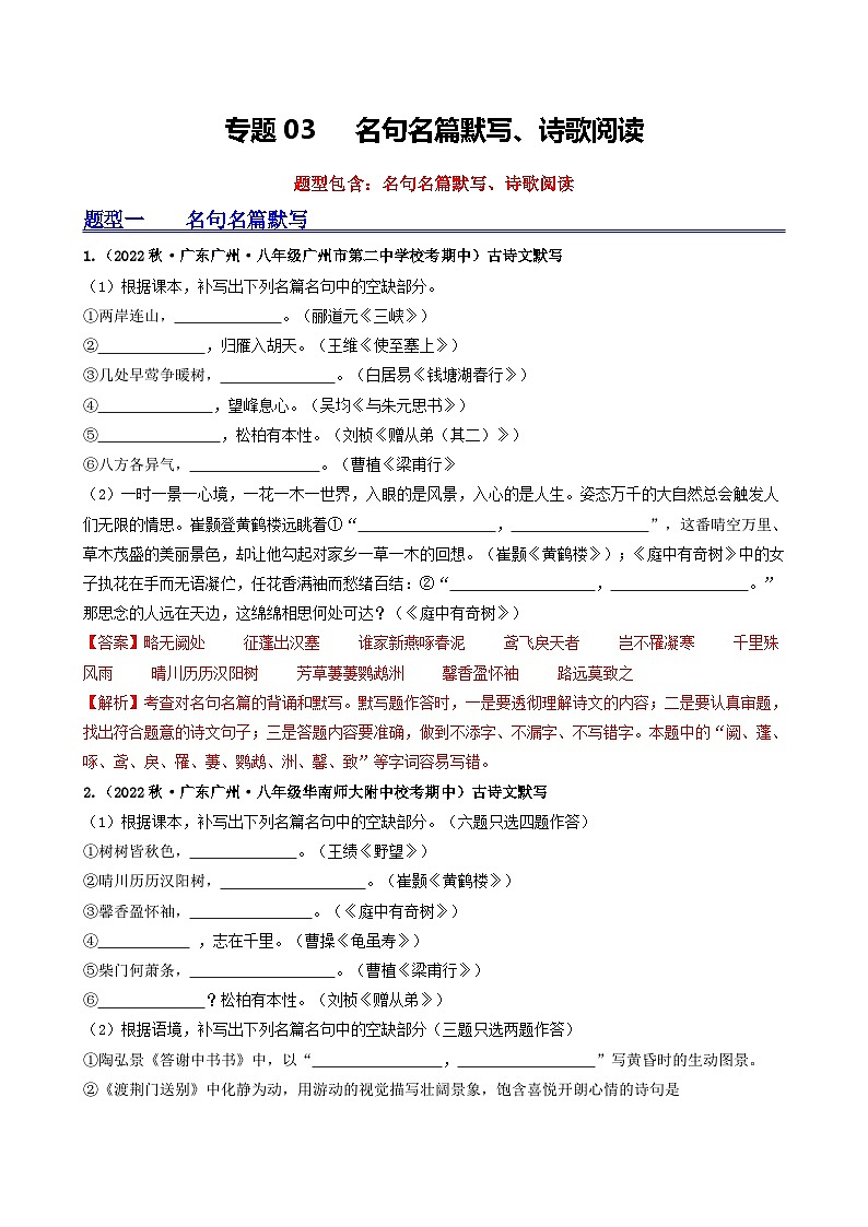 【期中真题】(广州专用)2023-2024学年八年级语文上册 期中真题分类专题汇编-专题03 名句名篇默写、诗歌阅读-试卷.zip01
