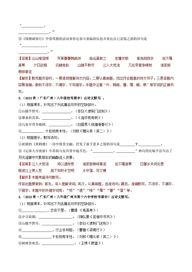 【期中真题】(广州专用)2023-2024学年八年级语文上册 期中真题分类专题汇编-专题03 名句名篇默写、诗歌阅读-试卷.zip02