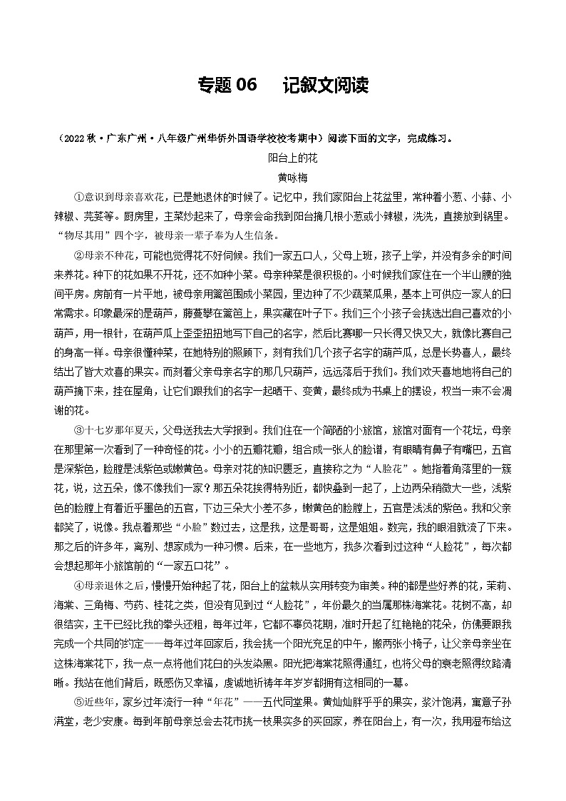 【期中真題】（廣州專用）2023-2024學(xué)年八年級(jí)語(yǔ)文上冊(cè) 期中真題分類專題匯編-專題06   記敘文閱讀（原卷版）第1頁(yè)