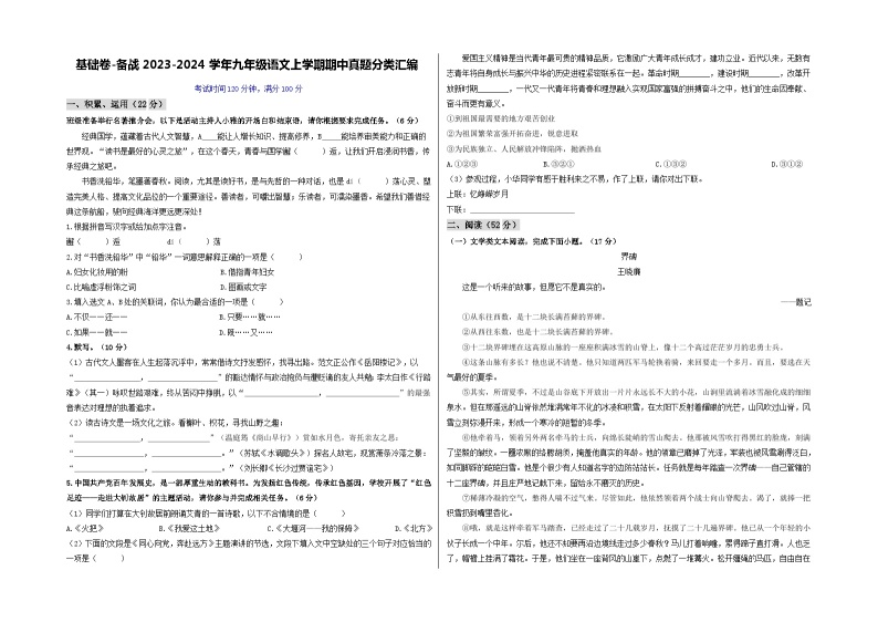 【期中真题】（杭州专用）2023-2024学年九年级语文上学期期中测试卷-基础卷.zip01