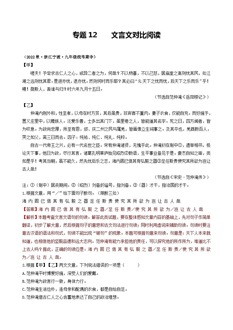 【期中真題】（浙江專用）2023-2024學(xué)年九年級語文上學(xué)期期中真題分類匯編專題12    文言文對比閱讀（解析版）第1頁