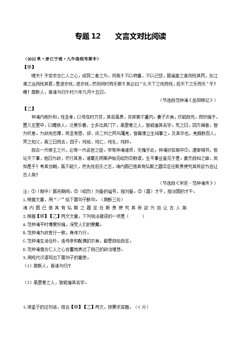 【期中真題】（浙江專用）2023-2024學(xué)年九年級語文上學(xué)期期中真題分類匯編專題12    文言文對比閱讀（原卷版）第1頁