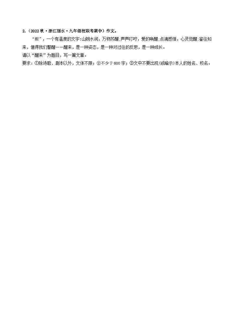 【期中真題】（浙江專用）2023-2024學(xué)年九年級(jí)語文上學(xué)期期中真題分類匯編專題14    大作文（原卷版）第2頁
