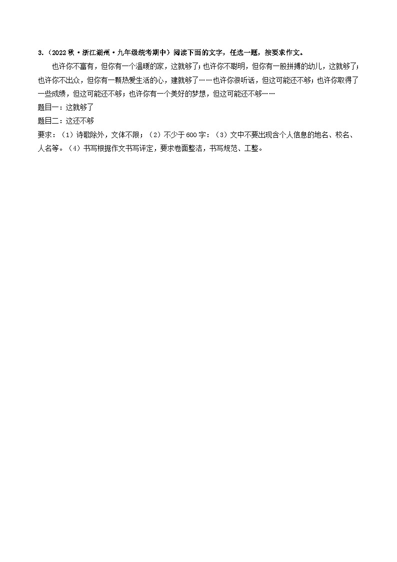 【期中真題】（浙江專用）2023-2024學(xué)年九年級(jí)語文上學(xué)期期中真題分類匯編專題14    大作文（原卷版）第3頁