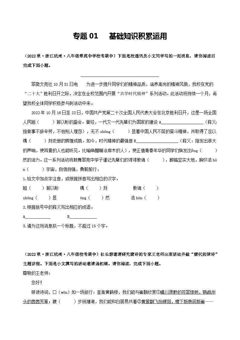 【期中真题】(浙江专用)2023-2024学年八年级语文上册 期中真题分类专题汇编 专题01  基础知识积累运用-试卷.zip01